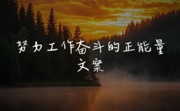 努力工作名言，究竟有何魔力？
