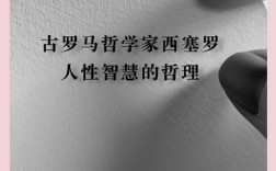 罗马名言，今人仍应铭记吗？