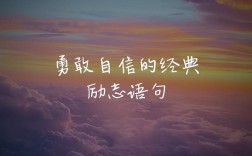 自信勇敢名言，如何点燃内心力量？