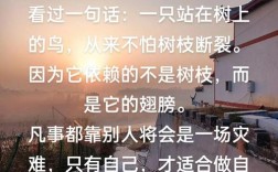 人生靠自己的名言警句，人生靠自己的名言警句有哪些