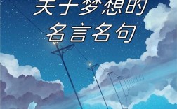 梦想与追求名言，梦想与追求名言名句摘抄