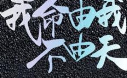 不天名言，天 名言