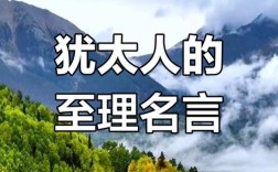 犹太智慧名言有何深意？