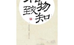 知的名言，格物致知的名言