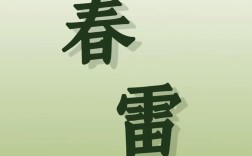 春雷诗歌，春雷诗歌鉴赏