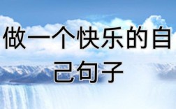 快乐名言，快乐真如名言所言吗？