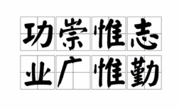 业功广名言，何解其深意？