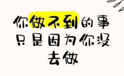 没有做不到的事，名言如何激励人？