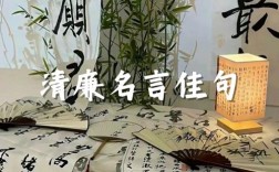 敬廉崇洁名言警句，何为最触动人心之箴言？