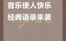 音乐室名言，音乐室名言图片大全