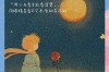 小王子名言藏着什么人生真谛？