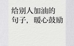 鼓励人的名言警句