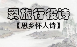 羁旅诗中如何写尽思乡愁？