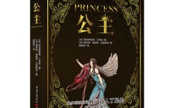 公主诗歌，藏着怎样的故事？