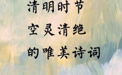 清明诗歌，如何寄托哀思？