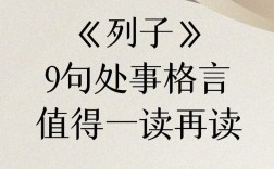 列子名言蕴含何智慧？