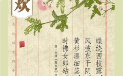 合欢诗中藏着怎样的深情？