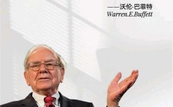 巴菲特名言有何魔力？