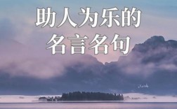 热心名言，如何点亮生活？