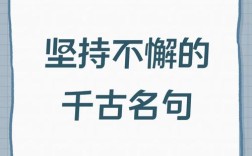 名言警句，如何助人坚持？