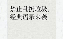 乱扔垃圾的名言警句，关于不乱扔垃圾的名言警句