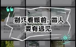 做人眼光长远的名言，为何能指引人生方向？