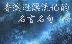 鲁滨逊漂流记中的名言，鲁滨逊漂流记中的名言名句