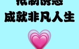 如何拒绝诱惑的名言？