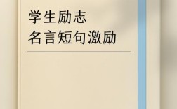 小学生励志名言，小学生励志名言短句