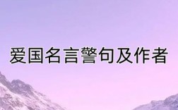 写出两句爱国的名言