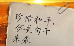 珍爱和平名言，珍爱和平名言警句