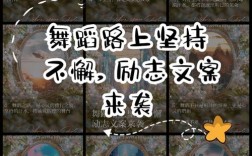 为何坚持舞蹈？