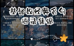 圣经名言警句蕴含何智慧？