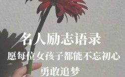 女生励志名言，如何点亮人生方向？