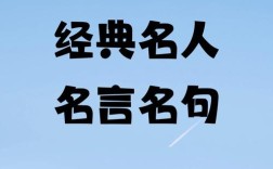 名人名言大全经典30字，名人名言大全经典30字左右
