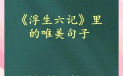 浮生六记名言，浮生六记名言名句