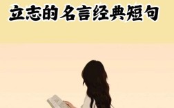 名人名言立志，名人名言立志的5条