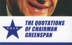格林斯潘名言