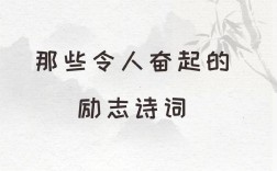 诗歌 励志，诗歌励志跟你走永远