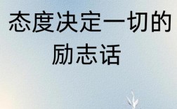 态度 名言警句，态度名言警句摘抄大全
