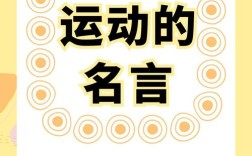 运动名言有哪些？