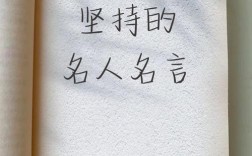 坚持自己的本心的名言，坚持自己的本心的名言有哪些