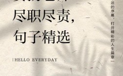 尽职名言，尽职的名言警句