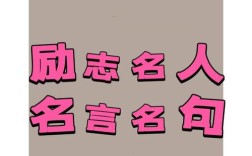 励志名人名言图片，励志名人名言图片大全