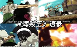 路飞名言中我是要成为海贼王的男人为何能成为热血漫经典？