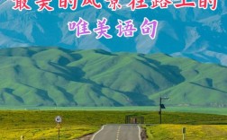 最美的风景在路上名言，最美的风景在路上短语