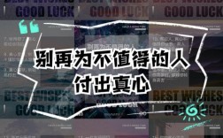 名言警句为何总说付出？