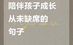 孩子成长，哪些陪伴名言最暖心？