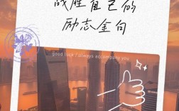 战胜自己名言，战胜自己名言警句摘抄