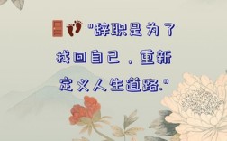 辞职名言，藏着怎样的职场智慧？